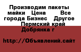 Производим пакеты майки › Цена ­ 1 - Все города Бизнес » Другое   . Пермский край,Добрянка г.